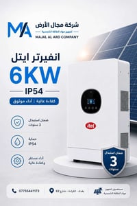 انفيرتر ايتل • IP54 • ضمان ٣ سنوات