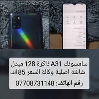 سامسونج A31 • ١٢٨ • شاشة وكالة
