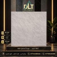 بورسلين إيراني • ٦١×٦١ • ١٢ملم