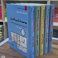 موسوعة • فراس السواح • ٣٥ مجلد