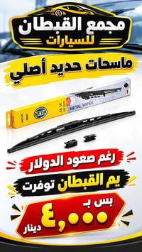 فرو أرنب • نايلون كشن • ماسحات حديد
