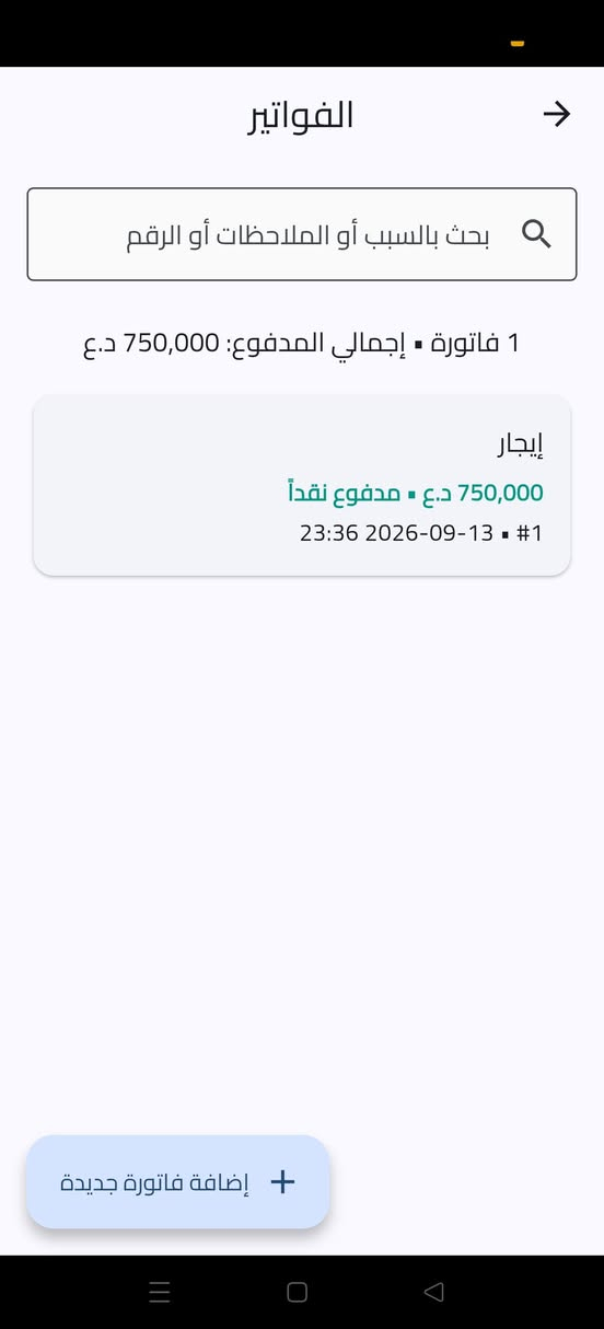 نداء إلى جميع أصحاب المحلات والمشاريع
إذا تريد ترتب مبيعاتك ومخزونك وديون الزبائن بطريقة أسهل وبدون دفاتر وحسابات معقدة، عندي تطبيق تاجر يساعدك تدير شغلك من مكان واحد.
بيه إدارة مخزون، مبيعات، ديون، أرباح، باركود وطباعة وصولات.
تجربة مجانية لمدة 3 أيام.
اللي يحب يجرب التطبيق يتواصل وياي واتساب: ***********

نص مكتوب في الصور:
- لوحة التحكم المخزون تسجيل بيع جديد الفواتير الديون تخصيص الإحصائيات الماليات اليومية مبيعات اليوم 0.00 د.ع صافي الربح
- لوحة التحكم المخزون تسجيل بيع جديد الفواتير الديون تخصيص الإحصائيات المَاليات اليومية مبيعات اليوم 0.00 د.ع صافي الربح
- المخزون م 1790197 106672 الباركود: 1,000 د.ع/كرتون الكمية: 15 كرتون منتج جديد
- إدارة الديون ديون الموردين (علينا) ديون العملاء (لنا) لا توجد ديون مسجلة إضافة دين عميل
- الفواتير بحث بالسبب أو الملاحظات أو الرقم 1 فاتورة • إجمالي المدفوع: 750,000 د.ع إيجار 750,000 د.ع • مدفوع نقداً 23:36 2026-09-13 • #1 إضافة فاتورة جديدة
