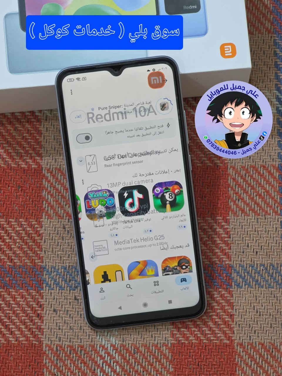 ☎️ واتساب 📞 !!! ***********
🌕 مستخدم 🌕            ✋🏽 اصلي شرط ✋🏽         

للبيع / موبايل ريدمي 10A 
ذاكره /  128 ::  رام / 6
الموبايل حاله حال الجديد 
ملحقاته / شاحنه + كارتون 
 
 🛑 السعر  🔥 ///      ١٢٠       فقط  

🚙 التوصيل مجاني لجميع محافظات العراق 🚙

نص مكتوب في الصور:
- علي جميل للموبايل *********** - علي جميل
- علي جميل للموبايل *********** - علي جميل 8
- سوق بلي ( خدمات كوكل ) علي جميل للموبايل *********** - علي جميل
- التيوب علي جميل للموبايل ***********