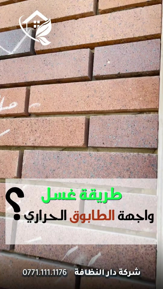 #قسم_حماية_الواجهات تنظيف الواجهات بكل انواعه تنظيف البورسلين والايمستون 🥇 ازاله اللواصق💢الاوساخ مع وضع حمايه ضمان خمسة سنوات #تلميع 💠🇮🇹 📌 تنظيف واجهات المنازل بكوادر متخصصه 🔺 التنظيف الشامل والتلميع وازاله اللواصق بالمواد الايطاليه تشمل:- 🌿تنظيف الزجاج بالكامل بماده النانو الحصريا في شركتنا الذي سعطي بمعان فائق ونظافه تدوم طويلا 🌿تنظيف اطارات الالمنيوم باستخدام المواد واجهزه سحب الاوساخ 🛑استخدام الشفرات الخاصه للزجاج والكابوند لازاله اللواصق 🛑استخدام دافعات ماء قويه جدا 🔰استخدام فوم مواد خاصه لتنظيف 🎪ازاله التكلسات والصدأ واثار البناء من الواجهه #شركه_مسجله  #الاولئ_في_عالم_التنظيف 🛑 نستخدم خبراتنا في مجال التنظيف بأوسع ما يكون من استخدام الادوات الجيده والمواد ذات المناشئ العالميه التي تعطي رونق وجماليه كبيره ومن حيث الخبره والأداء وكوادرنا متخصصه بهذا المجال من حيث التدريب الخارجي والخبرات الاوربيه المكتبسه في عالم التنظيف #كوادر_هندسيه🔸🔹 ⬇️ 📶 للاستفسار ***********💠*********** ✴️الفرع الرئيسي:شارع فلسطين _ قرب الاسواق المركزية
