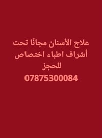 جامعة كربلاء • علاج اسنان مجاني • حشوات تجميلية