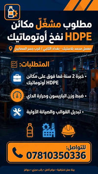 مشغل مكائن HDPE • نفخ أوتوماتيك • بغداد التاجي