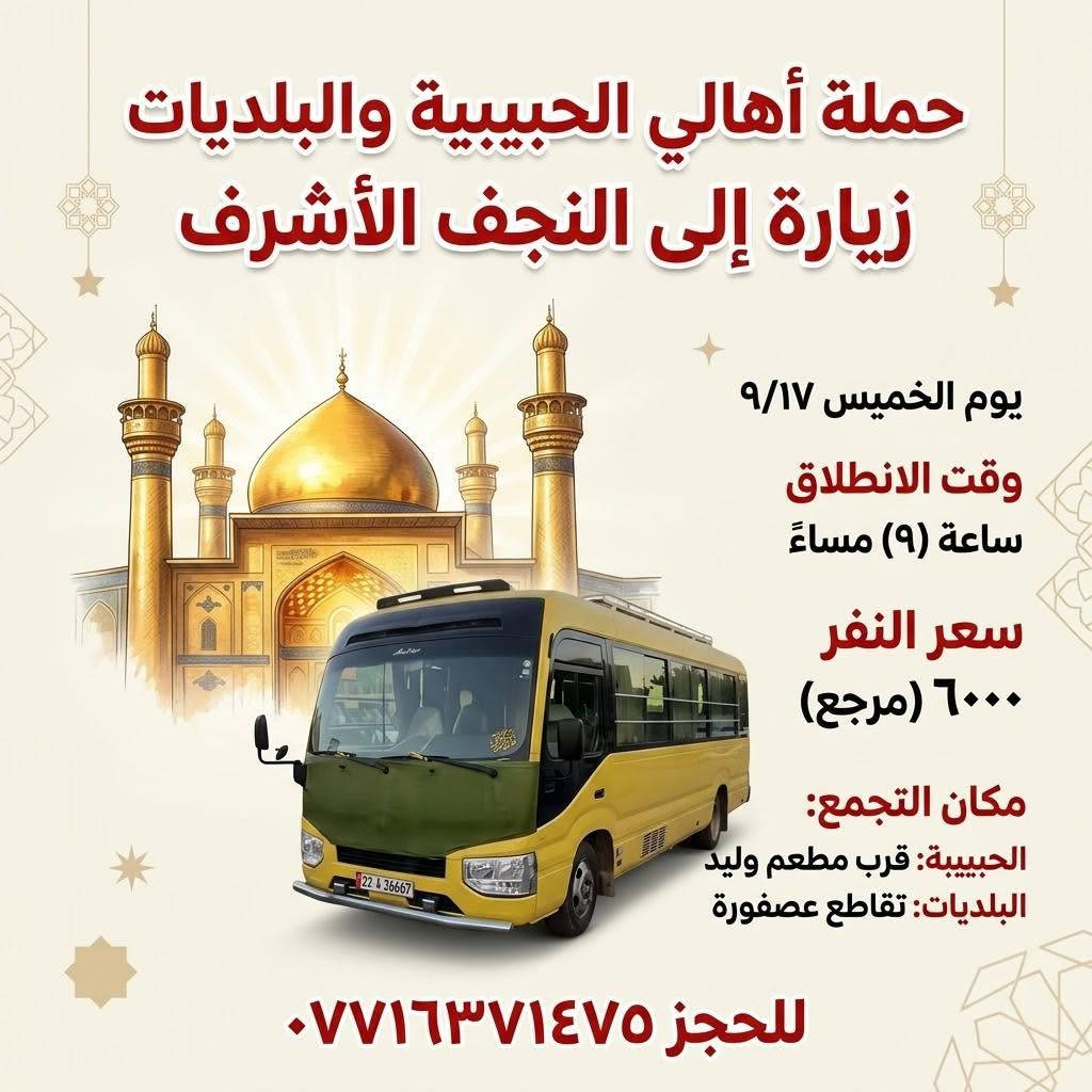 لا توجد تفاصيل

نص مكتوب في الصور:
- حملة أهالي الحبيبية والبلديات زيارة إلى النجف الأشرف يوم الخميس ٩/١٧ وقت الانطلاق ساعة (٩) مساءً سعر النفر ٦٠٠٠ (مرجع) مكان التجمع: الحبيبية: قرب مطعم وليد البلديات: تقاطع عصفورة للحجز ***********