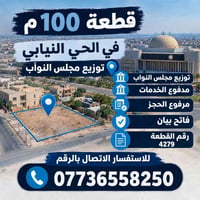 الحي النيابي • ١٠٠م • مرفوع الحجز