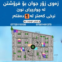 أرض • للبيع • چوارچراى