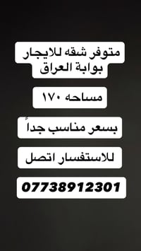 شقه للايجار • بوابة العراق • ١٧٠م