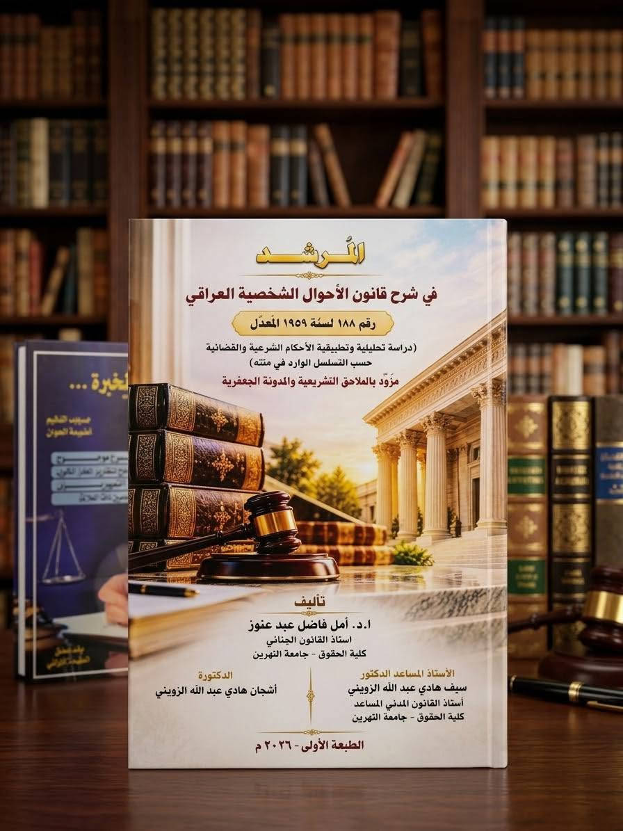 المرشد • قانون الأحوال الشخصية • الطبعة الأولى ٢٠٢٦