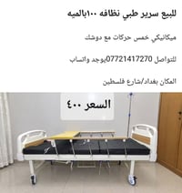 سرير طبي • ميكانيكي ٥حركات • شارع فلسطين