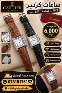 ساعات كارتير • جودة عالية • توصيل