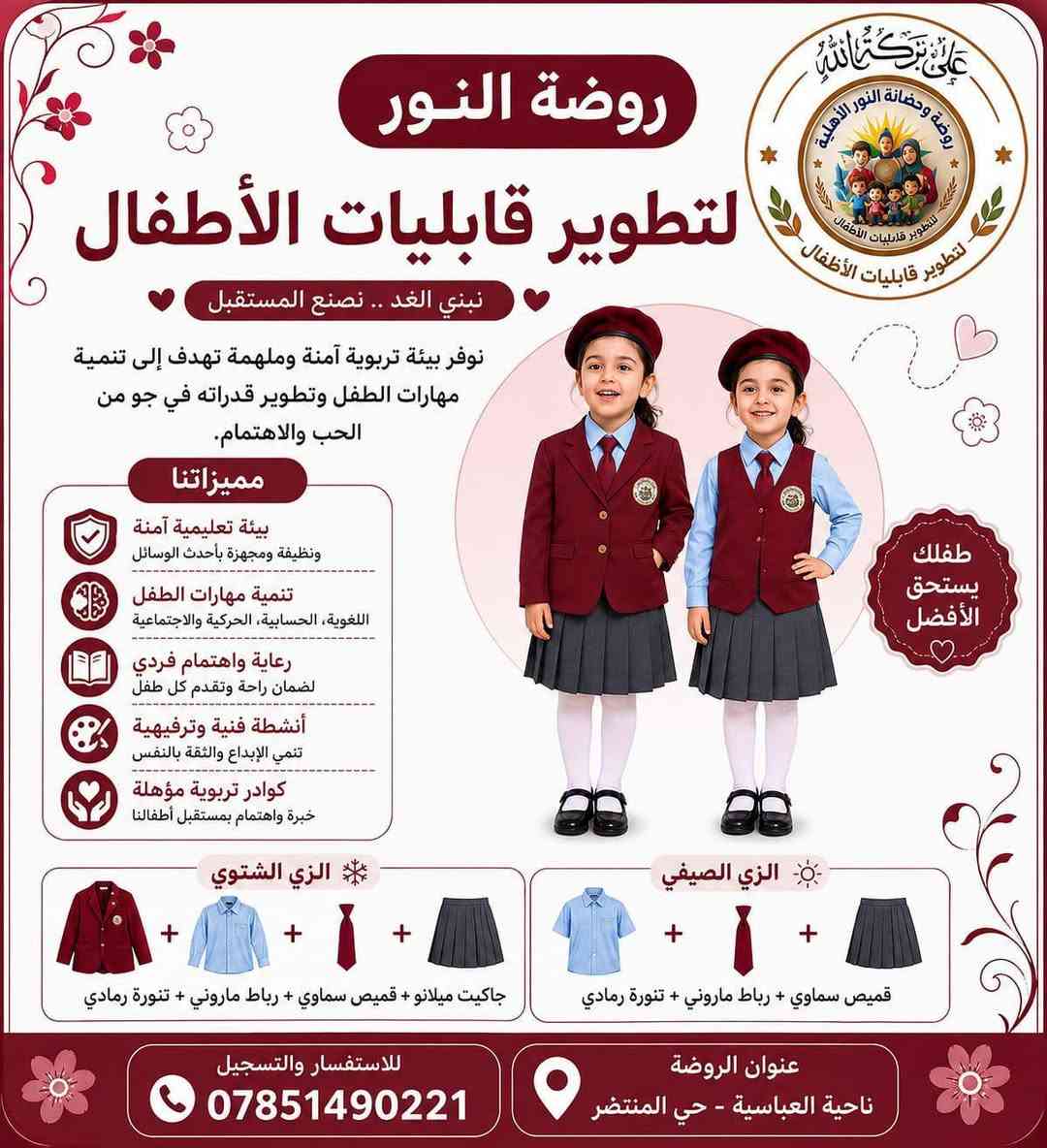 زي روضة النور الأهلية لتطوير قابلية الأطفال .🧑‍🎓🧑‍✈️

#يستمر تسجيل أطفالنا الحلوين كل يوم أحد واربعاء من كل أسبوع . 🧑‍🎓🧑‍🎨👼🧑‍🏫 🧑‍💼📚 .

📞 للأستفسار والتسجيل: 
***********
 ***********
العنوان حي المنتظر قرب إعدادية يوم الغدير مجاور صالون الورود.
🌟 أهلاً وسهلاً بأطفالنا الأحبة 🌟
