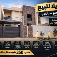 فيلا • مجمع عمر الراوي • ٣٠٠م
