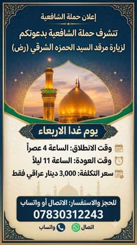 حملة الشافعية • مرقد الحمزه الشرقي • انطلاق ٤ عصراً