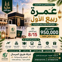 عمرة • ١٥/٨/٢٠٢٦ • تقسيط