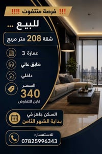 لرؤية تفاصيل الشقة يرجى التواصل على الرقم 07825996343