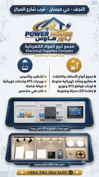 النجف حي ميسان • إضاءة LED • لوحات ATS