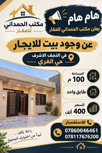 بيت للايجار • النجف الاشرف • ١٠٠م