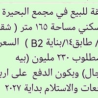 مجمع البحيرة السكني • ١٦٥م • للبيع