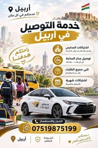أربيل • توصيل مدار الساعة • اشتراكات مدارس