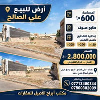 علي الصالح • ٦٠٠م² • طابو صرف