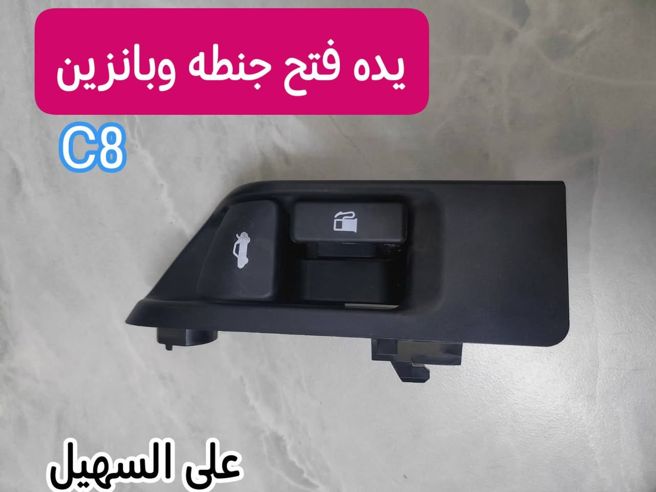 سلام عليكم اخوتي واصدقائي الطيبين الكرماء 🌷 💫يوجد توصيل🚗🚚 كافه انحاء العراق من شمال للجنوب 🇮🇶🚧🚧.
تم توفير كافيه مواد الجيلي للامكراند c7andc8 كل شي🚥🚥🚥🚥🚥🚥🚧 يخص السياره تلكو يمنه أن شاء الله بنوعيات ممتازه💢💢💢💢💢💢💢💢💢⚙️⚙️⚙️⚙️⚙️

وصلت وجبه جديده من حداديه📞

دبلات +مغازل +روس روط+دسكات+طوب+لقم ستيرن+مشط ستيرن+قواعد دبل+طبلات+فلنجات الئ آخرهc8andc7💯💯💯💯💯✨✨✨✨✨✨✨✨✨✨✨✨

وصلتبك لايتات ولايات وجاك لايت وبلاجكتورات ومري  واشاير مري الئ آخره🚦🚦🚦🚦

علي السهيل دائما وابدا

اثير ***********
