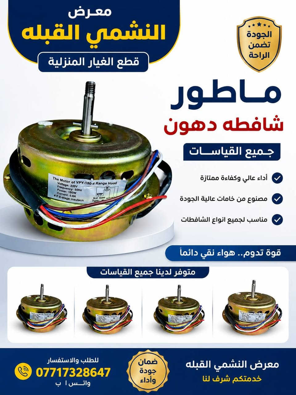 معرض النشمي القبله 
قطع الغيار المنزلية 
جمله ومفرد
الحجز والاستفسار راسلونا على الخاص 
العنوان قبله شارع رئيسي قرب خدمات الحوت 
هاتف***********واتس اب
