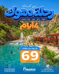 مبيت ٤ أيام • أربيل • دهوك
