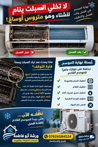 تنظيف سبلت • غسلة نهاية الموسم • ورشة متنقلة