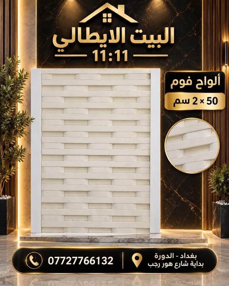 ألواح فوم • ٥٠×٢ سم • بغداد - الدورة
