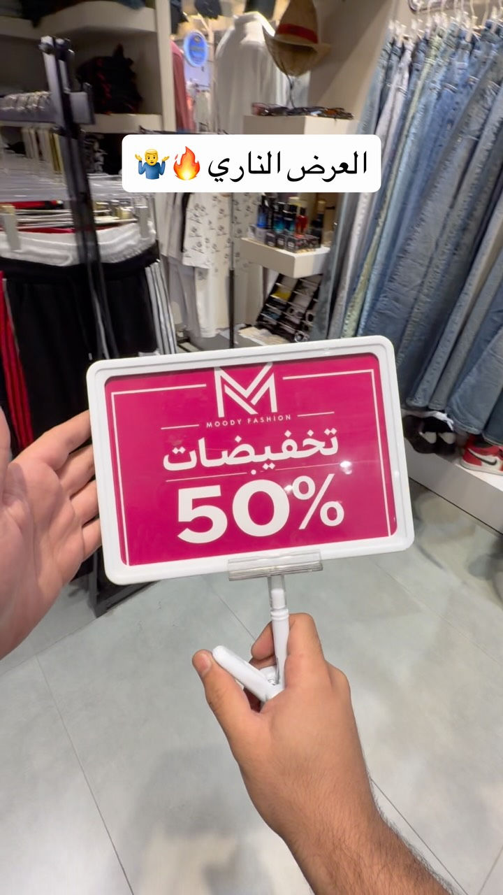 تخفيض يصل الى 50‎%‎ داخل ازياء مودي✅🔥

📍العنوان الحرية شارع باتا/مجمع باتا/ازياء مودي 
***********☎️
فقط داخل المحل توصيل ماكو🚚❌

#ازياء_مودي #بناطيل_بغداد #وايد_ليك #ملابس_بغداد #ستايل_شبابي

نص مكتوب في الصور:
- العرض الناري