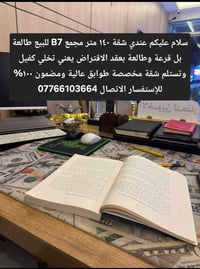 عندي شقة ١٤٠ متر مجمع B7 للبيع طالعة بل قرعة وطالعة بعقد الاقتراض يعني...
