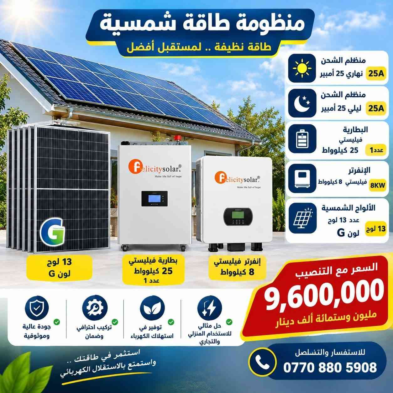 ☀️⚡ مكتب كولد الهندسي للطاقة الشمسية ⚡☀️
منظومات طاقة شمسية بسعات مختلفة
بتجهيز نهاري وليلي، وحلول مصممة لتلبية احتياجاتكم من الطاقة.

🔋 جودة وضمان حقيقي
• بطاريات وإنفرترات من أرقى المناشئ
• ضمان 5 سنوات استبدال للبطارية أو الإنفرتر
• الضمان مثبت بعقد رسمي مع الزبون

🔌 مواد وتجهيزات عالية الجودة
• كابلات من أرقى المناشئ
• جوزات ومستلزمات المنظومة من أجود المواد

💳 التقسيط الشهري متوفر
▫️ 12 شهر — 30%
▫️ 18 شهر — 40%

📲 للاستفسار والتواصل عبر الواتساب
***********

👨‍🔧 المهندس مهند البياتي
🏢 مكتب كولد الهندسي

☀️ جودة في المواد • ضمان موثّق • تنفيذ باحتراف

نص مكتوب في الصور:
- مكتب كولد الهندسي للطاقة الشمسية حلول طاقة نظيفة .. لمستقبل أفضل منظومة طاقة شمسية متكاملة لمنزلك .. لمزرعتك .. لمشروعك الحمل اليومي (نهاري) 10 أمبير الحمل الليلي 5 أمبير البطارية فيلستي 5 كيلوواط الإنفرتر فيلستي 4 كيلوواط الألواح الشمسية لونجي أكستريم 650 واط عدد 5 لوح السعر شامل كل المواد مع التنصيب تنصيب سريع وبدقة عالية ضمان على المواد حسب الشركة المصنعة التنصيب والتوصيل ضمن السعر مواد درجة أولى 3,250,000 دينار عراقي استثمر في الطاقة الشمسية واستمتع بالكهرباء مجاناً للتواصل والاستفسار *********** المهندس مهند البياتي خيارك الأمثل للطاقة النظيفة مكتب كولد الهندسي للطاقة الشمسية
- مكتب كولد الهندسي للطاقة الشمسية المهندس مهند البياتي توليد الطاقة ... استثمار للمستقبل منظومة طاقة شمسية 10 أمبير ليلي 15 أمبير نهاري 8 ألواح لونجي إكستند 650 واط إنفرتر 6 كيلوواط ماركة فيليسيتي بطارية 10 كيلوواط ماركة فيليسيتي مواد درجة أولى جودة عالية وأداء مستقر التنصيب والتوصيل يشمل السعر ضمان المكتب مع الزبون بعقد رسمي الألواح LONGi X10 650 واط البطاريات من أرقى المنشأ بضمان 5 سنوات استبدال الإنفرترات من أرقى المنشأ بضمان سنتين استبدال و 3 سنوات صيانة مجانية كابلات الفنار السعودي الجوزات والبردات ماركة شنايدر السعر شامل التنصيب والتوصيل 5,300,000 دينار عراقي نعمل بجميع المحافظات *********** المهندس مهند البياتي
- منظومة طاقة شمسية لتوليد الكهرباء من الشمس مكتب كولد الهندسي للطاقة الشمسية طاقة نظيفة ... لمستقبل أفضل قدرة المنظومة 20 أمبير نهاري 15 أمبير ليلي البظارية عدد 1 بطارية 15 كيلو وات ماركة فيلسيتي الإنفرتر 6 كيلو وات ماركة فيلسيتي الألواح الشمسية عدد 10 لوح لونجي X10 مواد درجة أولى عالية الجودة تنصيب محترف وبنفس اليوم السعر يشمل التنصيب والتوصيل ضمان المكتب مع الزبون بعقد السعر مع التنصيب 6,650,000 دينار عراقي مكتب كولد الهندسي للطاقة الشمسية *********** تواصل معنا الآن أفضل الماركات ... لأعلى أداء
- منظومة طاقة شمسية طاقة نظيفة .. لمستقبل أفضل أمبير نهاري 16 أمبير أمبير ليلي 16 أمبير البطارية 16 كيلو وات الإنفرتر 6.6 كيلو وات 8 ألواح لون جي أكس 10 الإنفرتر 6.6 كيلو وات البطارية 16 كيلو وات GX LONGi 10 ألواح طاقة شمسية عالية الكفاءة عمر افتراضي طويل أداء ممتاز حتى في الأجواء الغائمة تشغيل جميع الأجهزة المنزلية توفير كبير في فاتورة الكهرباء صديقة للبيئة أمان واستقرار في الطاقة السعر الكلي 6,400,000 دينار السعر شامل التنصيب للاستفسار والتواصل ***********
- منظومة طاقة شمسية متكاملة 10 أمبير نهاري 10 أمبير ليلي 5 ألواح لونجي X10 الإنفرتر 6 كيلووات بلستي البطارية 10 كيلووات بلستي طاقة نظيفة وآمنة تشغيل مستقر وطويل الأمد جودة عالية وموثوقة توفير في استهلاك الكهرباء السعر كامل 4,600,000 دينار للاستفسار والاتصال *********** استثمر اليوم .. لمستقبل أفضل
- منظومة طاقة شمسية طاقة نظيفة .. لمستقبل أفضل منظم الشحن نهاري 25 أمبير 25A منظم الشحن ليلي 25 أمبير 25A البطارية فيليستي 25 كيلوواط عدد 1 الإنفرتر فيليستي 8 كيلوواط 8KW الألواح الشمسية عدد 13 لوح لون G 13 لوح لون G بطارية فيليستي 25 كيلوواط عدد 1 إنفرتر فيليستي 8 كيلوواط السعر مع التنصيب 9,600,000 مليون وستمائة ألف دينار جودة عالية وموثوقية تركيب احترافي وضمان توفير في استهلاك الكهرباء حل مثالي للاستخدام المنزلي والتجاري استثمر في طاقتك .. واستمتع بالاستقلال الكهربائي للاستفسار والتنصلصل ***********
- طاقة نظيفه .. لحياة أفضل منظومة طاقة شمسية حل مثالي لتوفير الكهرباء منظم الشحن 32 أمبير نهاري 32 أمبير ليلي البطارية عدد 2 16 كيلو لكل بطارية الإنفرتر 8 كيلوواط الألواح الشمسية 16 لوحة لونجي أسيستم منظم الشحن 32A نهاري 32A ليلي إنفرتر 8 كيلوواط LiFePO4 Battery 16 kWh 51.2V 314Ah LiFePO4 Battery 16 kWh 51.2V 314Ah عدد 2 بطارية 16 كيلو لكل بطارية 16 لوحة لونجي أسيستم السعر الكلي مع التنصيب 12,500,000 مليون و خمسمئة ألف دينار للاستفسار وطلب المنظومة *********** مناسب للمنازل والمشاريع عمر افتراضي طويل أمان واستقرار في التشغيل توفير في استهلاك الكهرباء
- منظومة طاقة شمسية متكاملة راحة أكبر .. طاقة نظيفة .. مستقبل أفضل الألواح الشمسية 22 لوح نوع لونجي أمبير نهاري 45 أمبير أمبير ليلي 45 أمبير البطارية 45 كيلووات شاين الإنفرتر 12 كيلووات شاين جودة عالية أداء ممتاز توفير في استهلاك الكهرباء طاقة نظيفة وصديقة للبيئة الألواح 22 لوح نوع لونجي الإنفرتر شاين 12 كيلووات بطارية شاين 45 كيلووات السعر مع التنصيب مليون و400 ألف 14,400,000 للاستفسار والاتصال *********** شامل التنصيب والتوصيل
- بومة 64 أمبير نهاري و 64 أمبير ليلي البطارية عدد 2 ALFATOPSUN سعة 32 كيلوواط الإنفرتر عدد 1 الألواح الشمسية عدد 32 لوح ألواح لونجي LONGi سعة 18 كيلوواط السعر 24,150,000 مليون ومية وخمسين رقم التلفون *********** مناسبة للمنازل والمشاريع الصغيرة توفير في استهلاك الكهرباء طاقة نظيفة وصديقة للبيئة جودة عالية وموثوقية