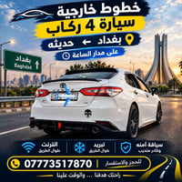 سيارة ٤ ركاب • بغداد • انترنت طوال الطريق
