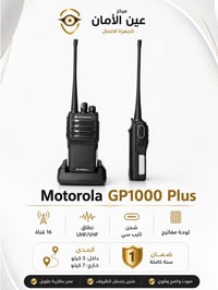موتورولا GP1000 • 16 قناة • مدى ٣كم/٧كم