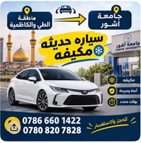 الطي والكاظمية • سيارة حديثة • مكيفة