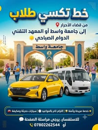 تكسي طلاب • قضاء الأحرار • جامعة واسط