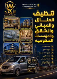 شركة الوتد • تكريت • تنظيف منازل