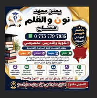 معهد نون والقلم • تدريس خصوصي • كافة المراحل