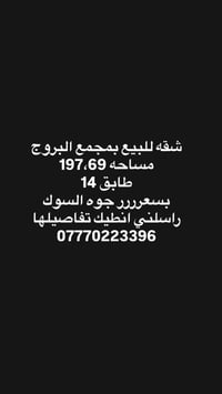 شقة • بمجمع البروج • ١٩٧م
