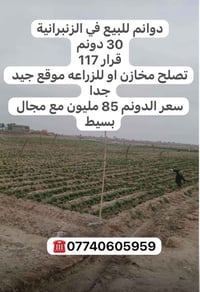 الزنبرانية • ٣٠ دونم • مخازن او زراعة
