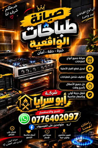 صيانة طباخات • تنظيف شامل • أبو سرايا