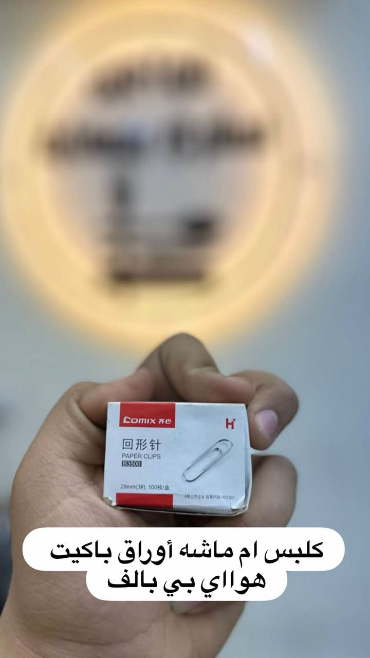 اهلا وسهلا نورتونا اضغط على رابط تطبيقنا لتثبيت الحجوزات 👇👇👇https://puresuite-iq.com/r/disposable-complex

نص مكتوب في الصور:
- نفاخ اصلي سيت 8 قطع بالف
- قلم جاف ازرق بي مساحه تمسح كتابه القلم هذا بس القطعه الف
- بكج ترتيب الاضافر الف
- مداليه باله جديد صغيره ثقيله قطعه الف
- كلبس ام ماشه أوراق باكيت هوااي بي بالف
- قاشطه سيلكون كبيره الف
- قراصات ملابس كلش كبار سيت 8 قطع بالف
- سيت شعر الف
- لاستيك للتمارين الرياضيه قطعه الف