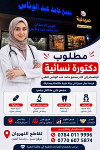 🩺 مطلوب دكتورة نسائية للعمل معنا 🩺 يعلن مجمع حامد عبد الوناس الطبي عن ...