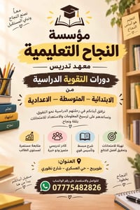مؤسسة النجاح • دورات تقوية • طويريج حي العسكري