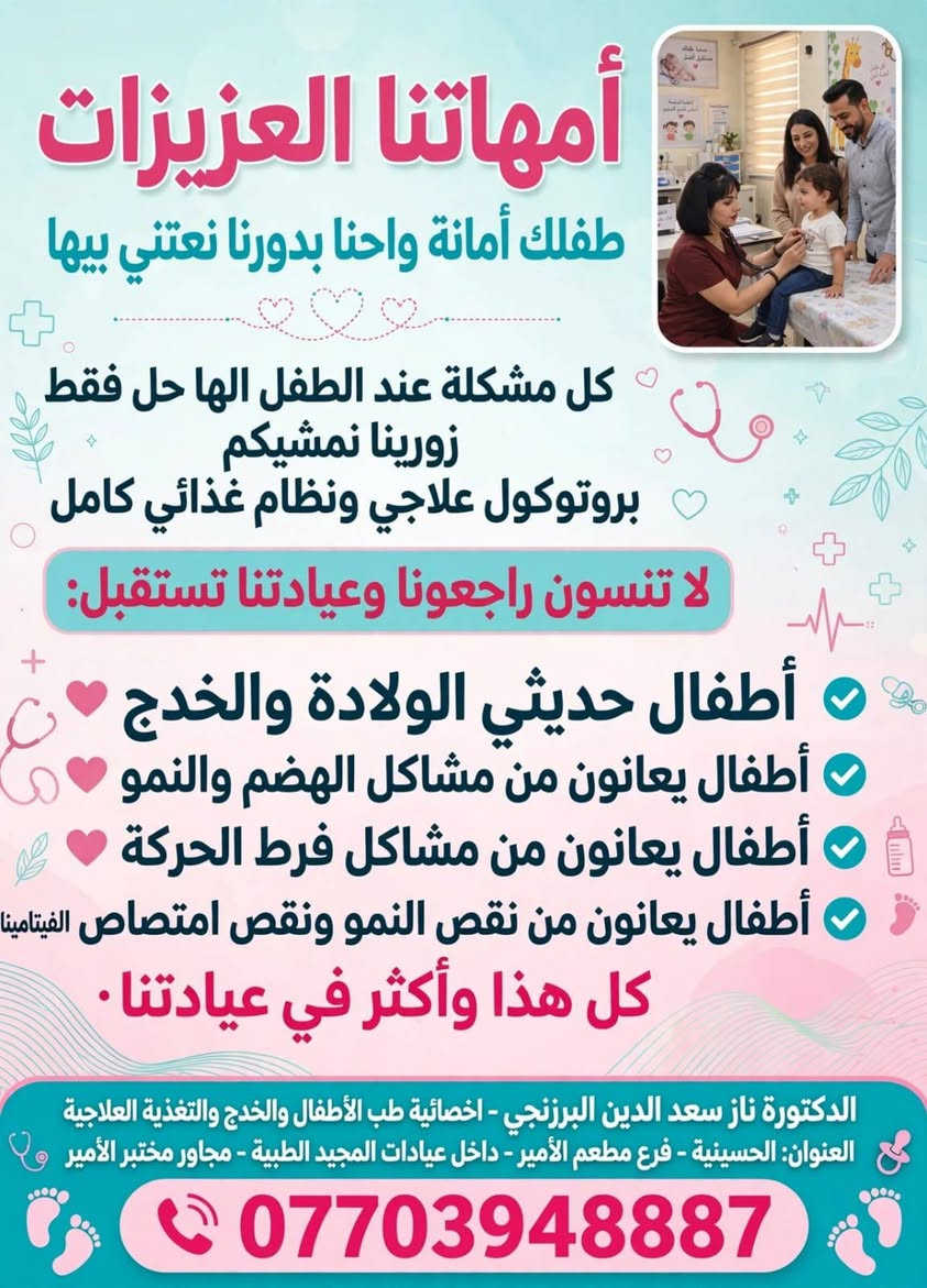 د. ناز البرزنجي • طب الأطفال • تغذية علاجية