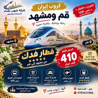 طيران مباشر • قطار فدك • ١٢/١٠/٢٠٢٦