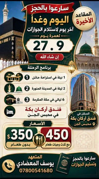 عمرة ٢٧.٩ • مكة المدينة حائل • مع ثلاث وجبات